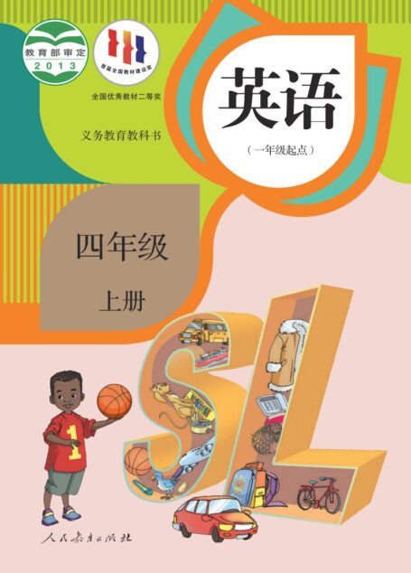 电子教材-小学-英语-人教版(一年级起点)(主编:吴欣)-四年级-义务教育教科书·英语(一年级起点)四年级上册