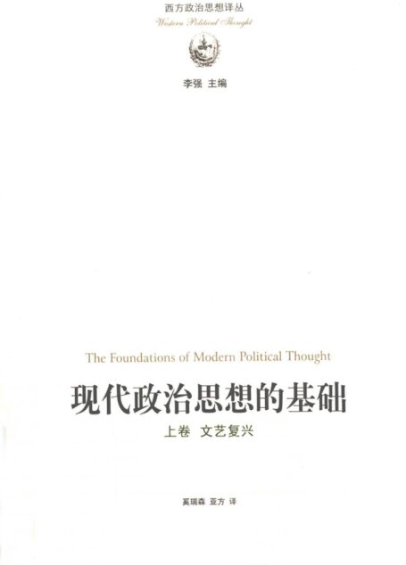 现代政治思想的基础-上： 文艺复兴