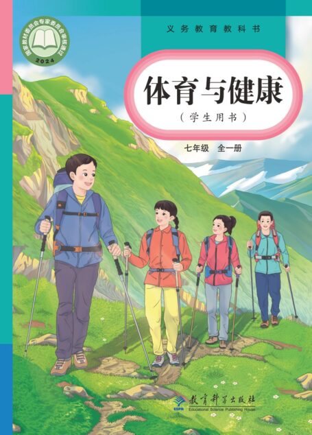 电子教材-初中-体育与健康-教科版-七年级-(根据2022年版课程标准修订)义务教育教科书·体育与健康学生用书 七年级(全一册)