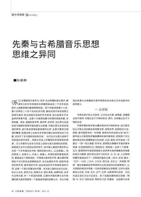 先秦与古希腊音乐思想思维之异同