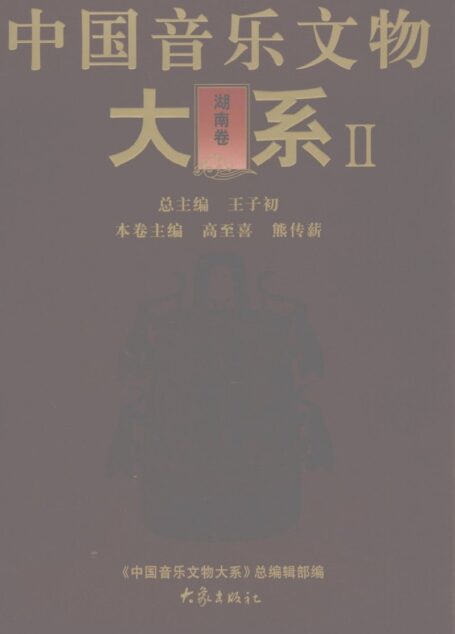 中国音乐文物大系Ⅱ 湖南卷