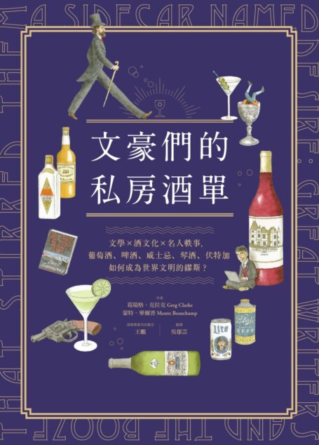 文豪們的私房酒單:文學x酒文化x名人軼事,葡萄酒、啤酒、威士忌、琴酒、伏特加如何成為世界文明的繆斯?