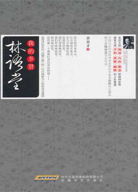 我的乡贤:林语堂
