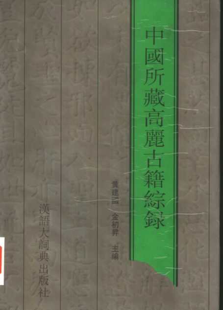 中国所藏高丽古籍综录