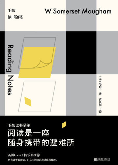 阅读是一座随身携带的避难所:毛姆读书随笔