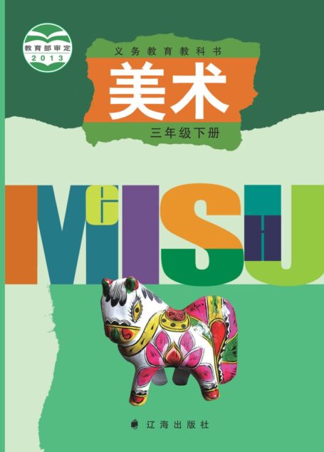 电子教材-小学-艺术·美术-辽海版-三年级-义务教育教科书·美术三年级下册