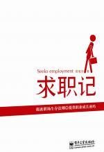 职场新人圣经:《求职记》