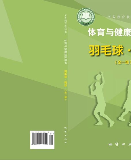 电子教材-小学-体育与健康-地质社版-教师用书-(根据2022年版课程标准修订)义务教育教科书•体育与健康教师用书 羽毛球•网球(全一册)