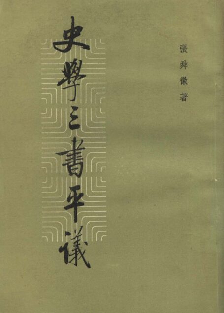 史學三書平議