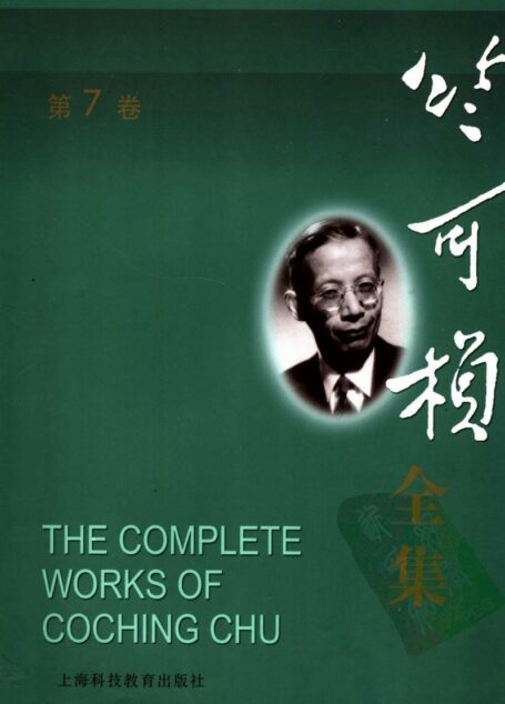 竺可桢全集 第7卷