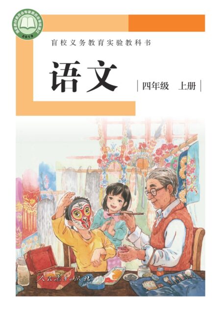 电子教材-特殊教育-盲校-小学-语文-四年级-盲校义务教育实验教科书 语文 四年级 上册(供低视力学生使用)