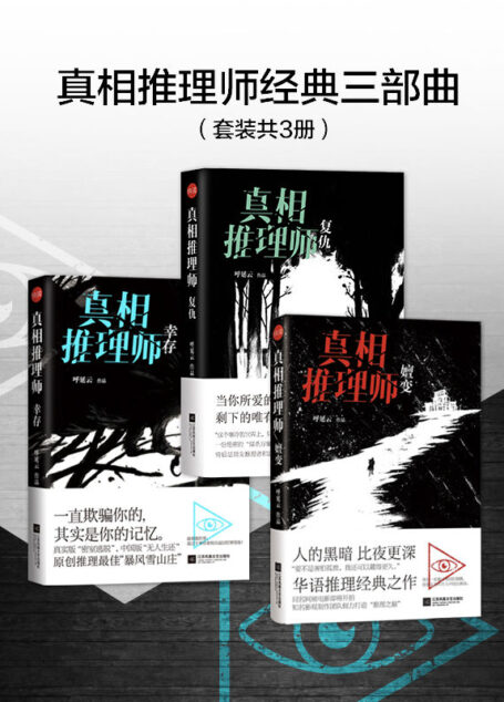 真相推理师经典三部曲（开拓华语推理小说的全新时代）