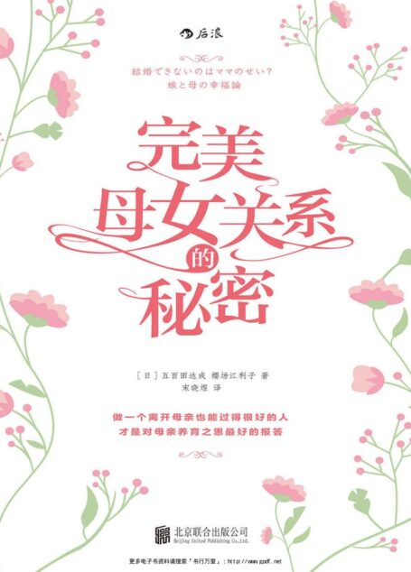 完美母女关系的秘密（日本知名女性心理学专家，教你如何轻松搞定与老妈的关系！）
