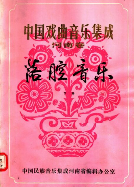中国戏曲音乐集成 河南卷 落腔音乐 (下册)