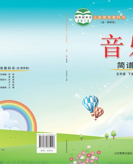 电子教材-小学(五•四学制)-艺术·音乐-鲁教版-五年级-义务教育教科书(五•四学制)·音乐五年级下册