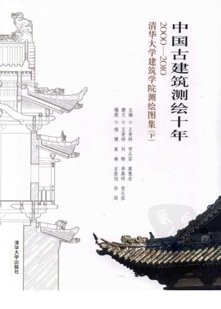 中国古建筑测绘十年  2000-2010清华大学建筑学院测绘图集  下