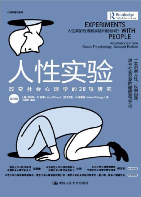人性实验:改变社会心理学的28项研究(第2版)