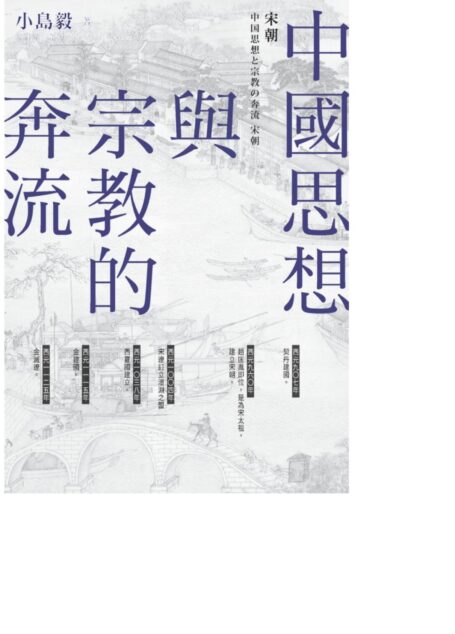 中國思想與宗教的奔流:宋朝
