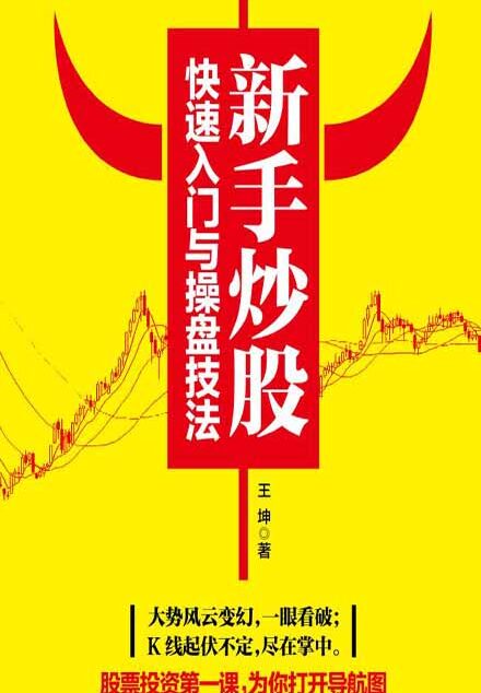 新手炒股快速入门与操盘技法
