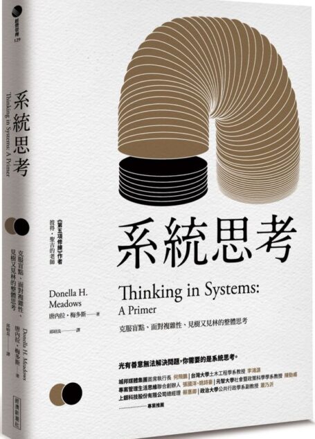 系統思考:克服盲點、面對複雜性、見樹又見林的整體思考