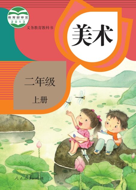 电子教材-小学-艺术·美术-人教版-二年级-义务教育教科书·美术二年级上册
