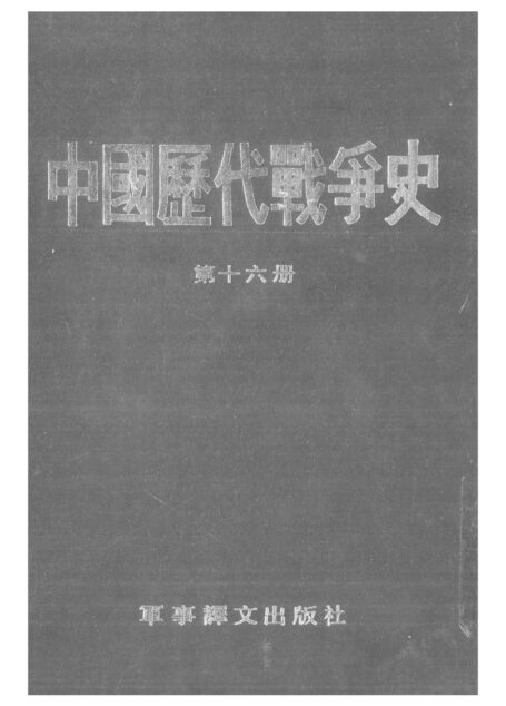 中国历代战争史·第16册
