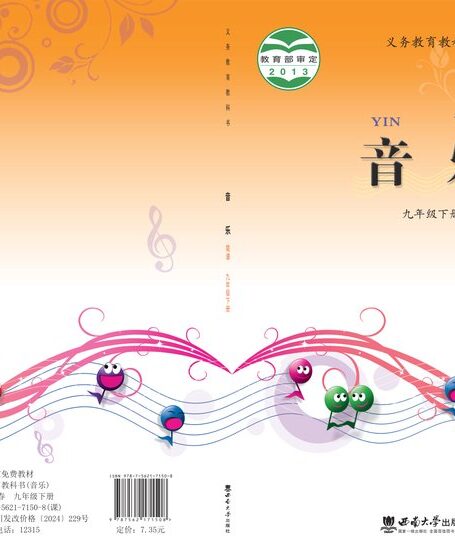 电子教材-初中-艺术·音乐-西南大学版-九年级-义务教育教科书·音乐九年级下册