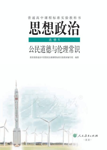 思想政治 选修6 公民道德与伦理常识