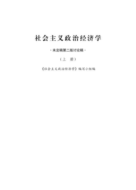 社会主义政治经济学