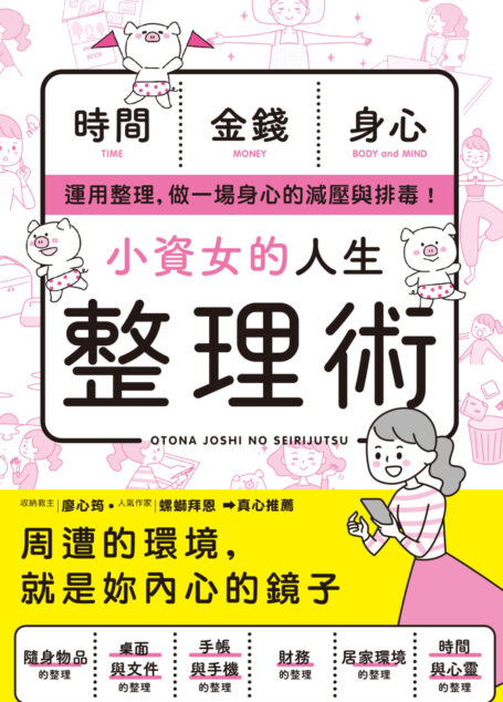 小資女的人生整理術