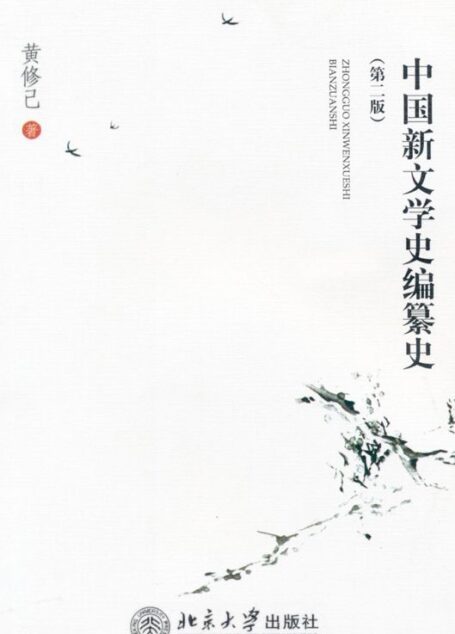 中国新文学史编纂史(第2版)