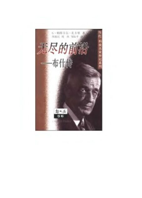 无尽的前沿：布什传