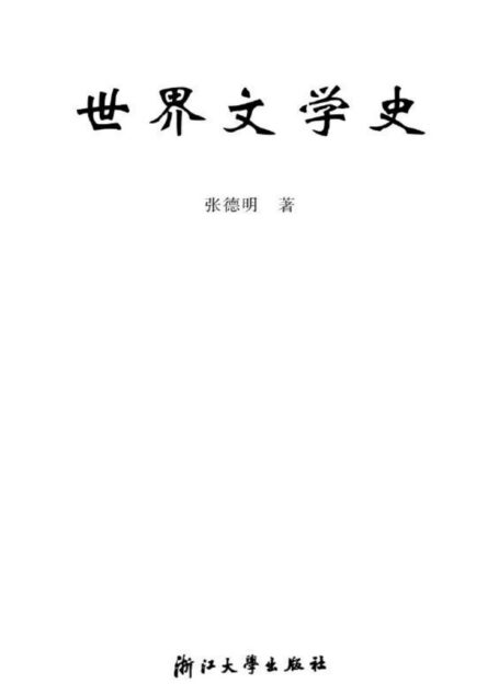 世界文学史 (浙江省高等教育重点教材)