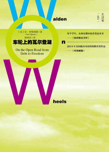 新民说 车轮上的瓦尔登湖