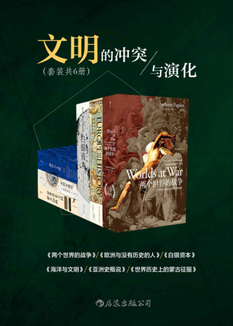 文明的冲突与演化(多维度考察人类文明的发展与变迁,塑造现代世界格局。汗青堂丛书套装六册。)