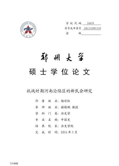 杨彩红. 抗战时期河南沦陷区的新民会研究[D].郑州大学,2016.