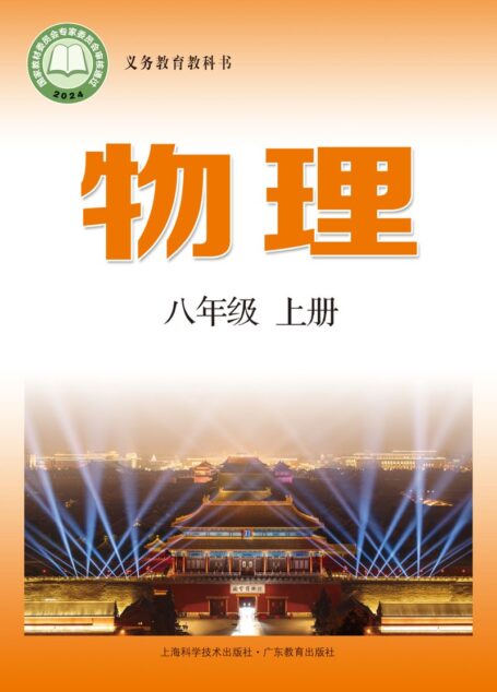 电子教材-初中-物理-沪科技粤教版-八年级-(根据2022年版课程标准修订)义务教育教科书•物理八年级上册