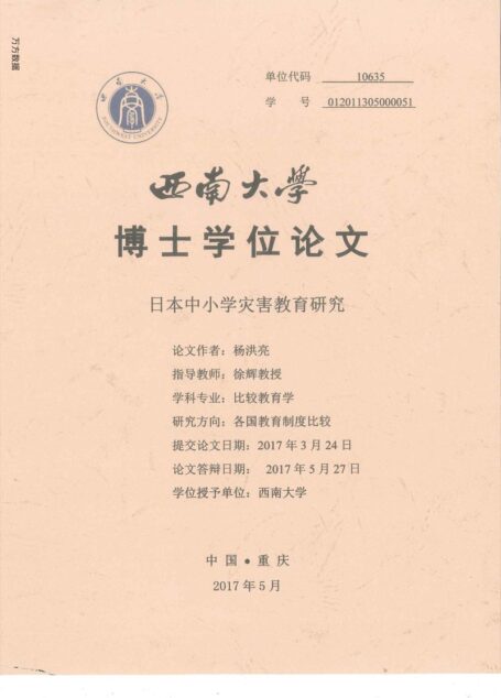 杨洪亮. 日本中小学灾害教育研究[D].西南大学,2017.