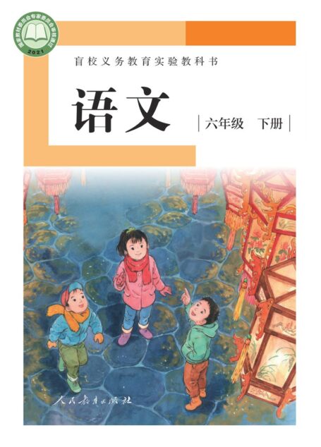 电子教材-特殊教育-盲校-小学-语文-六年级-盲校义务教育实验教科书 语文 六年级 下册(供低视力学生使用)
