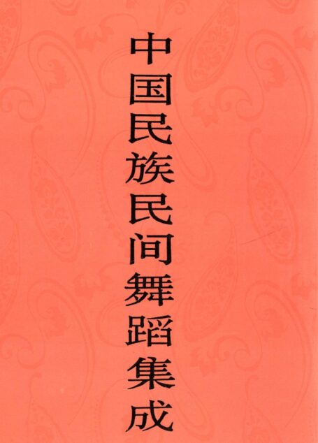 中国民族民间舞蹈集成 甘肃卷