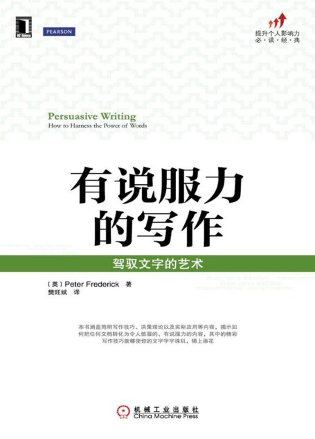有说服力的写作:驾驭文字的艺术