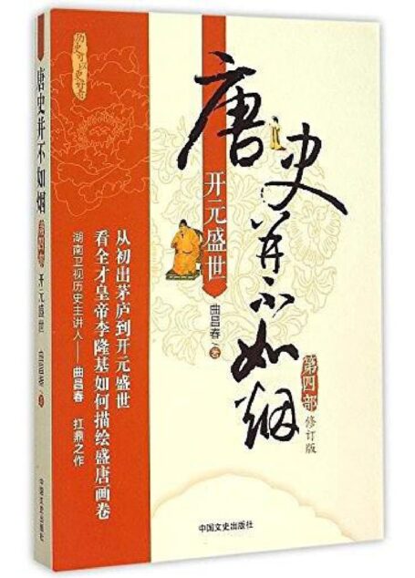 唐史并不如烟·第四部:开元盛世(修订版)