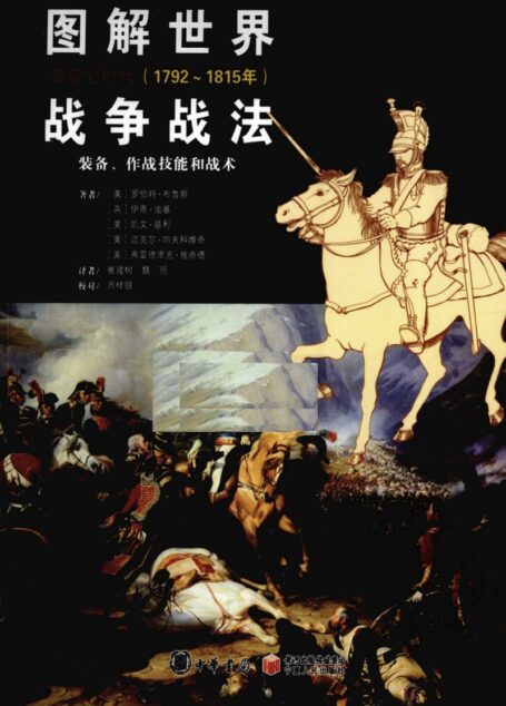 图解世界战争战法 装备、作战技能和战术 拿破仑时代 1792-1815