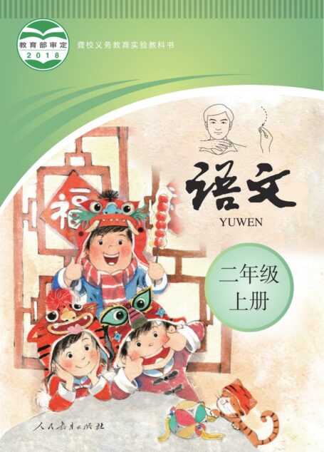 电子教材-特殊教育-聋校-小学-语文-二年级-聋校义务教育实验教科书 语文 二年级 上册