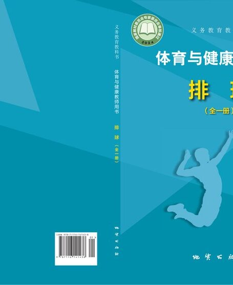 电子教材-小学-体育与健康-地质社版-教师用书-(根据2022年版课程标准修订)义务教育教科书•体育与健康教师用书 排球(全一册)