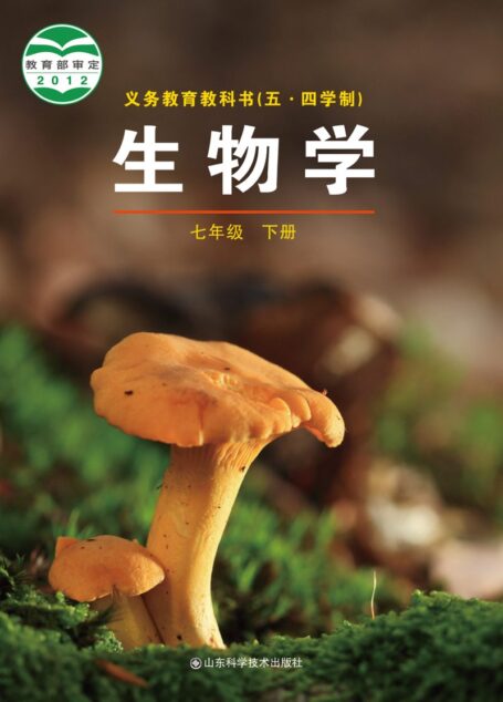 电子教材-初中(五•四学制)-生物学-鲁科版-七年级-义务教育教科书(五•四学制)·生物学七年级下册