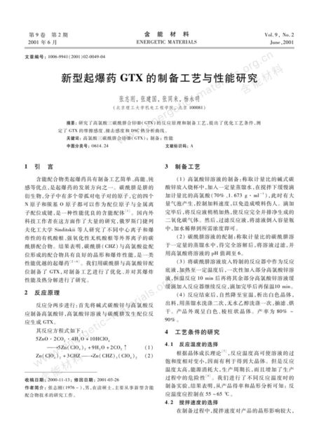 新型起爆药GTX的制备工艺与性能研究