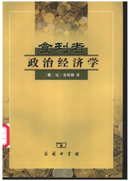 食利者政治经济学