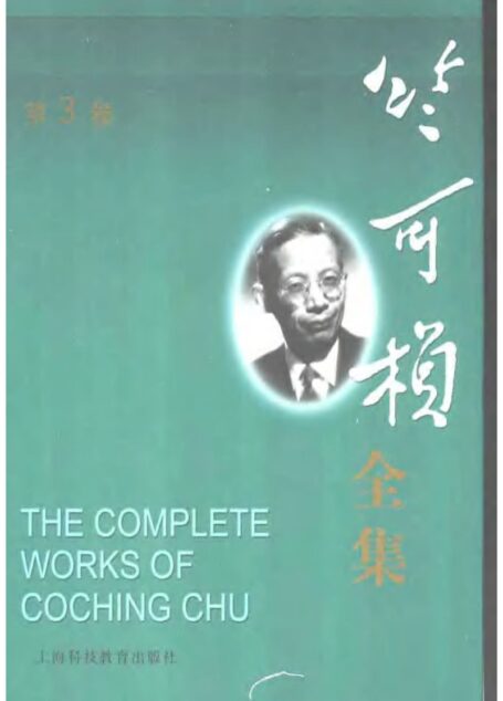 竺可祯全集第3卷
