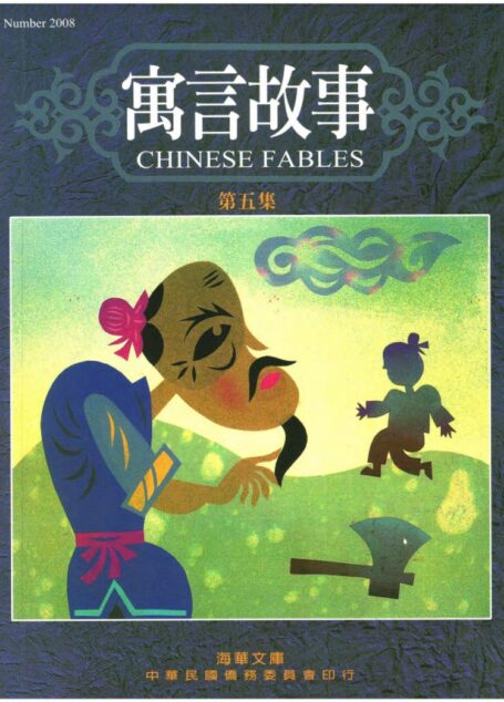 寓言故事 第五集 Chinese Fables 5